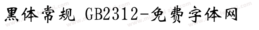 黑体常规 GB2312字体转换